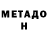 МЕТАДОН methadone Carren Smith